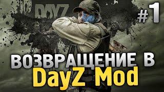 ВОЗВРАЩЕНИЕ В СТАРЫЙ ДОБРЫЙ DAYZ MOD. ТУТ ОЧЕНЬ МНОГО ЗОМБИ! - Arma 2: DayZ Mod - #1