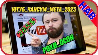 YouTube_чанка_Сум_метия_соли_2023 / @BAKXTIYOR-TJ