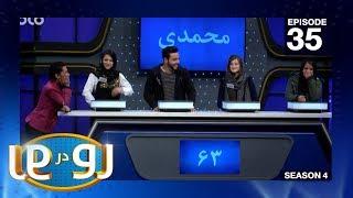 رو در رو - محمدی در مقابل وطنیار / Ro Dar Ro (Family Feud) Mohammadi VS WatanYar - Ep 35