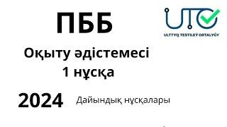 ПББ Педагог Квал тест ОҚЫТУ әдістемесі БАЗА 2024