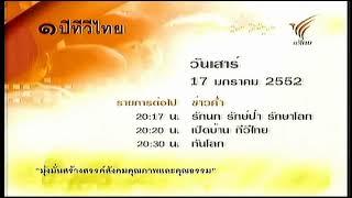 แจ้งผังรายการช่องthai PBS (ทีวีไทย)วันที่ 17 มกราคม พ.ศ.2552(60fbs)