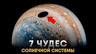 Семь Чудес Солнечной Системы за 13 минут.