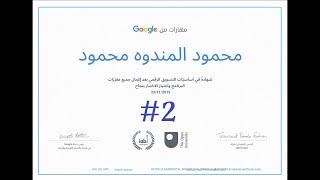 2# شهادة جوجل | حل الاختبار النهائي لشهادة جوجل في اساسيات التسويق الرقمي digital marketing