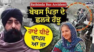 Bathinda Bus Accident: ਹਾਏ ਧੀਏ ਵਾਪਸ ਆ ਜਾ , ਪੜਾਈ ਕਰਕੇ ਘਰ ਆ ਰਹੀ ਦੀ ਹੋਈ ਮੌਤ