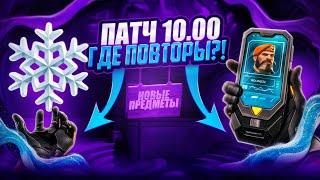 RIOT НЕ МОГУТ СДЕЛАТЬ ПОВТОРЫ В ВАЛОРАНТЕ! VALORANT ПАТЧ 10.00 - НОВОСТИ И ПЛАНЫ RIOT НА 2025!