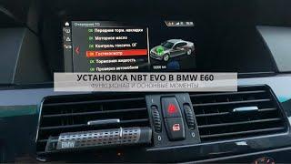 УСТАНОВКА NBT EVO ID6 В BMW E60 | CARPLAY , ОСНОВНЫЕ ФУНКЦИИ И НЮАНСЫ ПРИ ДООСНАЩЕНИИ  | ОБЗОР | DIY