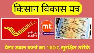 Kisan Vikas Patra KVP post office scheme