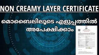 NON CREAMY LAYER CERTIFICATE മൊബൈലിലൂടെ എളുപ്പത്തിൽ apply ചെയ്യാം|Malayalam Video|#ardrapriyadarsini