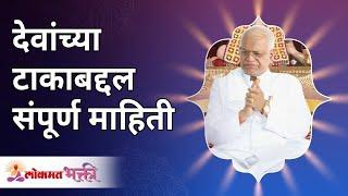 देवांच्या टाकाबद्दल संपूर्ण माहिती | Full information about the Taak of gods | Gurumauli Annasaheb