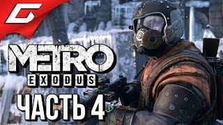 METRO: Exodus (МЕТРО: Исход)  Прохождение #4  ЦЕРКОВЬ ЦАРЯ ВОДЯНОГО