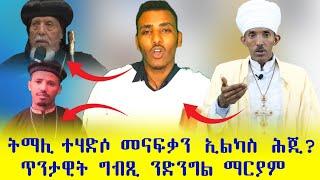 ጥንታዊ ግብጺ ንድንግል ማርያም ጥንተ አብሶ tewahdo zebeaman መ/ምሥጢር አማኑኤል መ/አብ