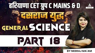 HARYANA CET MAINS/ GROUP D | Science Classes | Previous Year Questions | By Neeraj Ma'am