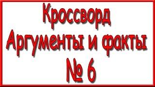 Ответы на кроссворд АиФ номер 6 за 2016 год.