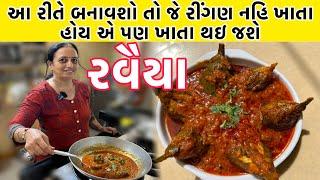 મસ્ત ચટાકેદાર ભરેલા રીંગણનું શાક | Kathiyawadi Bharela Ringan Nu Shaak