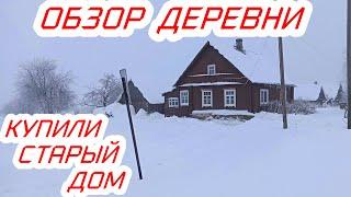 Купили старый дом в деревне. Обзор деревни. Простая жизнь в селе.