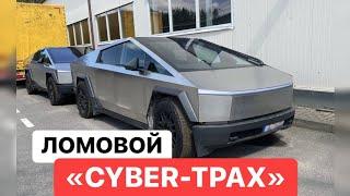 ЛОМОВОЙ - Cyber-Trax