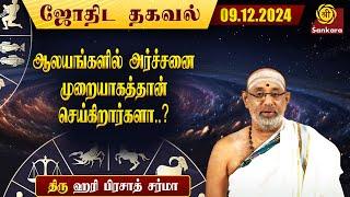 இன்றைய நாள் எப்படி இருக்கு ? | Hariprasad Sharma | Indhanaal 09 12 2024