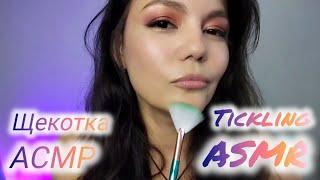 ASMR  Неразборчивый шёпот и сказочная щекотка