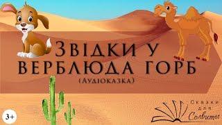 Звідки у верблюда горб | Редьярд Кіплінг | Аудіоказки з картинками | Англійська класика