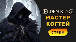 ПРОХОЖДЕНИЕ ELDEN RING  МАСТЕР КОГТЕЙ  ПРОХОЖДЕНИЕ Часть 12