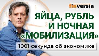 ФАС и яйца. Рубль, нефть и бензин. Ночная мобилизация. 1001 секунда об экономике #168 - 14.04.2024