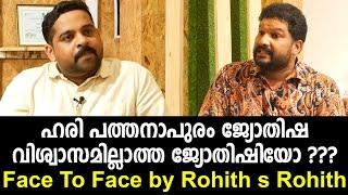 ഹരി പത്തനാപുരം ജ്യോതിഷ വിശ്വാസമില്ലാത്ത ജ്യോതിഷിയോ??? Face To Face by Rohith S | Hari Pathanapuram