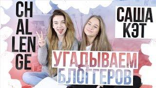 CHALLENGE угадываем блоггеров с Сашей Кэт???