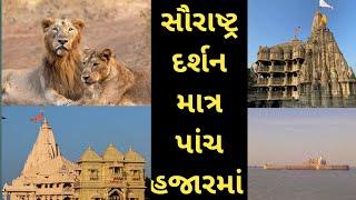 Saurashtra Darshan Tour in just 5 thousand ।। Dwarka Somnath Diu Gir Forest Junagadh Ropeway Virpur