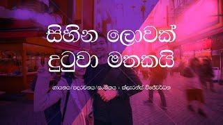 Sihina Lowak Dutuwa Mathakai / Clarence Wijewardena / Sinhala Lyrics / Old Sinhala Songs