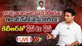 KTR Exclusive Interview LIVE : కేటీఆర్ తో ఫేస్ టు ఫేస్ | Face 2 Face | Ntv