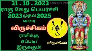 Viruchigamrasi | Rahu Kethu Peyarchi 2023 to 2025,Scorpio | விருச்சிகம்ராசி,ராகு கேது பெயர்ச்சி 2024