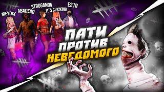 НЕВЕДОМОЕ против ПАТИ сможет? | ДБД | Dead By Daylight