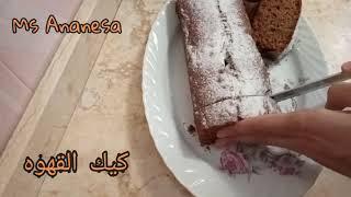 #كيك_القهوة لعشاق القهوة مطبخ مس اناناس 