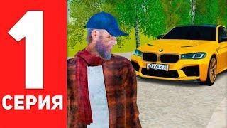 ПУТЬ БОМЖА ДО BMW M5 в GTA RADMIR RP