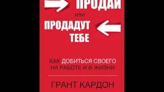 Продай или продадут тебе. Грант Кардон