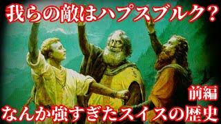 【ゆっくり本編】スイスはなぜ永世中立なのか、スイスの歴史前編【歴史解説】