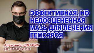 ЭФФЕКТИВНАЯ МАЗЬ ДЛЯ ЛЕЧЕНИЯ ГЕМОРРОЯ, НО НЕДООЦЕНЕННАЯ | Проктолог Воронеж