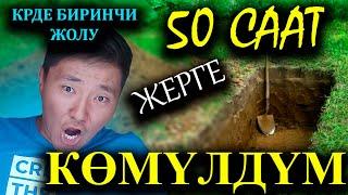 50 СААТ ЖЕРГЕ КӨМҮЛДҮМ/akylblack/ АЙЫЛДЫК БЛОГЕР/Акылблэк