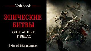 ЭПИЧЕСКИЕ БИТВЫ описанные в Ведах / Философия, религия, культура, наука, психология