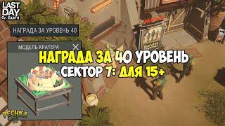 СЕЗОН 9 НАГРАДА 40 УРОВЕНЬ! СЕКТОР 7 ДОСТУП ОТКРЫТ 15+! - Last Day on Earth: Survival