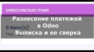 Odoo уроки. Разнесение платежей и банковская выписка