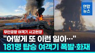 무안공항서 181명 탄 여객기 착륙 과정서 충돌·폭발 / 연합뉴스 (Yonhapnews)