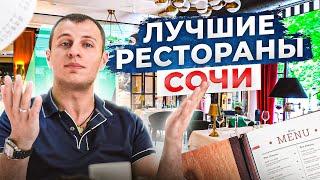 ТОП 7 лучших ресторанов Сочи. Куда сходить поесть когда отдыхаешь в Сочи?