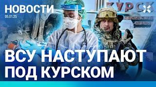 ️НОВОСТИ | ВСУ НАСТУПАЮТ ПОД КУРСКОМ | ВСПЫШКА ОПАСНОГО ВИРУСА | РАЗБИЛСЯ АВТОБУС С ТУРИСТАМИ