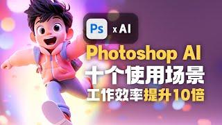 掌握这10个Photoshop (Beta) AI 绘画使用场景大全，让你的工作效率提升10倍！