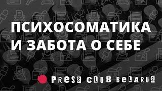 Психосоматика и забота о себе. Вебинар с врачом-психотерапевтом Тарасом Иващенко