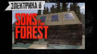 ЭЛЕКТРИКА В SONS OF THE FOREST