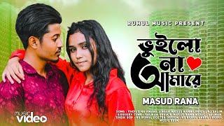 Voilona Amare | ভুইলোনা আমারে | New Song 2023 | Masud Rana | DM Awlad | Mafiya | Ruhul Music 999K |