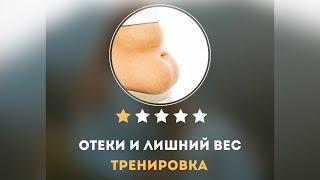 ОТЁКИ И ЛИШНИЙ ВЕС. Тренировка на лимфодренаж