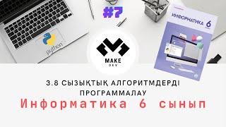 Сызықтық алгоритмдерді программалау 3.8 параграф | 6-СЫНЫП ИНФОРМАТИКА